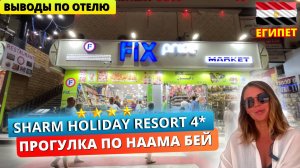 Цены в Наама Бей и дешевый Fix Price в Египте. Выводы по отелю Sharm Holiday 4*