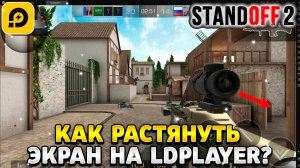 Как растянуть экран в standoff 2 на пк лд плеер