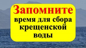 Запомните время для сбора крещенской воды. 19 января праздник Крещение Господне или Богоявление