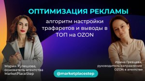 Как продвигать товары на OZON? Настройка трафаретов и вывода в ТОП