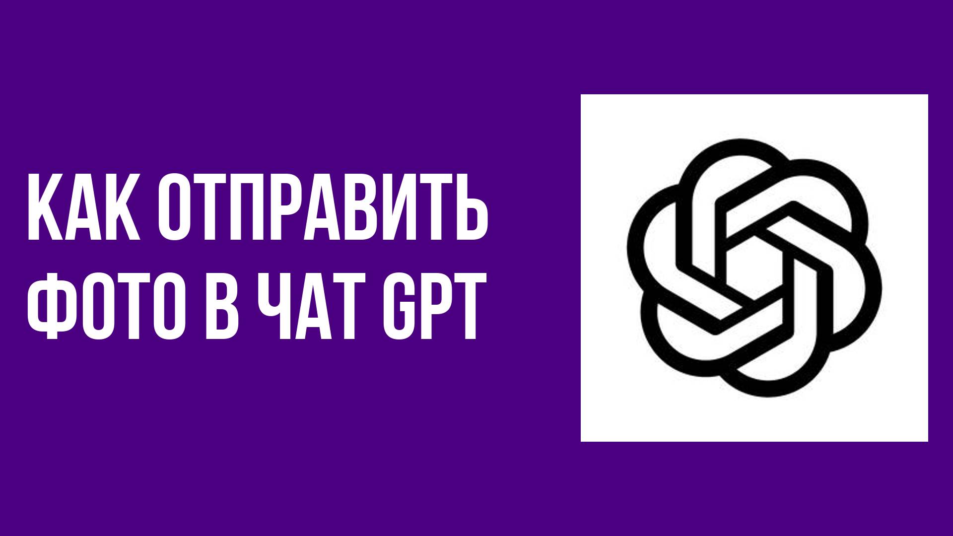 Как отправить фото в чат gpt