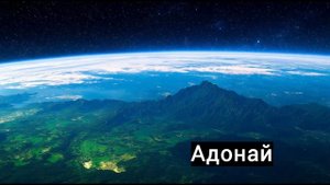 Аллилуйя, Адонай, "Адонай"