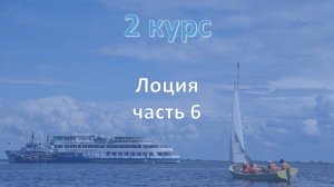 2 курс. Морская лоция ч.6