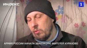 Армия России начала эвакуацию жителей Курахово