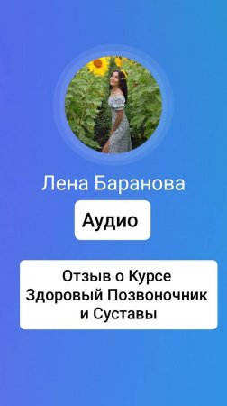 Отзыв о курсе ЗДОРОВЫЙ ПОЗВОНОЧНИК И СУСТАВЫ