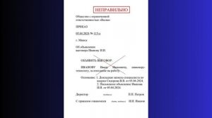 Приказ о дисциплинарном взыскании. Составляем правильно.