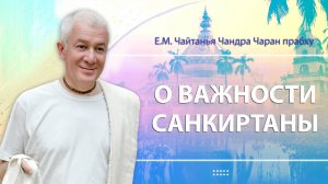 12/01/2025 О важности санкиртаны. Е.М. Чайтанья Чандра Чаран прабху. Вриндаван Парк