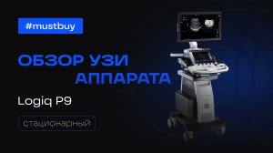 Видеообзор УЗИ аппарата(сканера) GE Healthcare Logiq P9