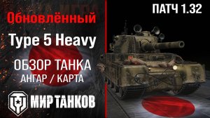 Обновленный Type 5 Heavy в Патче 1.32 | обзор тяжелого танка Японии | оборудование Тайп 5 Хэви броня