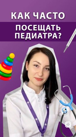 Как часто нужно посещать педиатра?