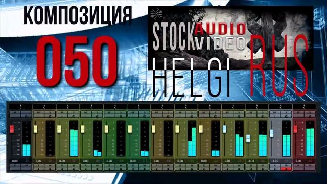 Preview Helgi Stock 050 Moskow Uplifting Indie Rock Melodic Soundtrack BPM 150 смотреть онлайн