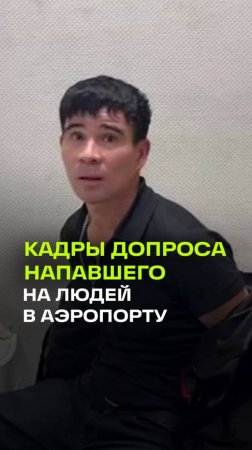 Пьяный был и убил: допрос нападавшего в аэропорту Красноярска оказался бессвязным