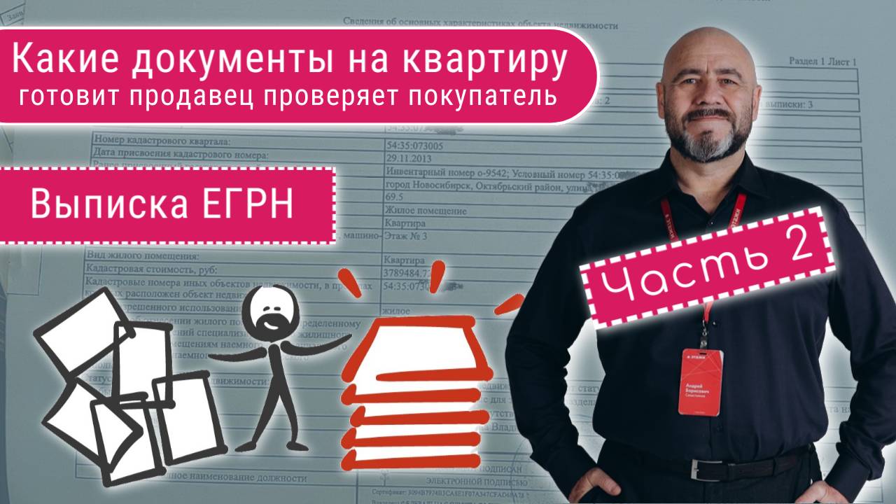 Какие документы для продажи квартиры должен подготовить продавец и проверить покупатель. Часть 2.