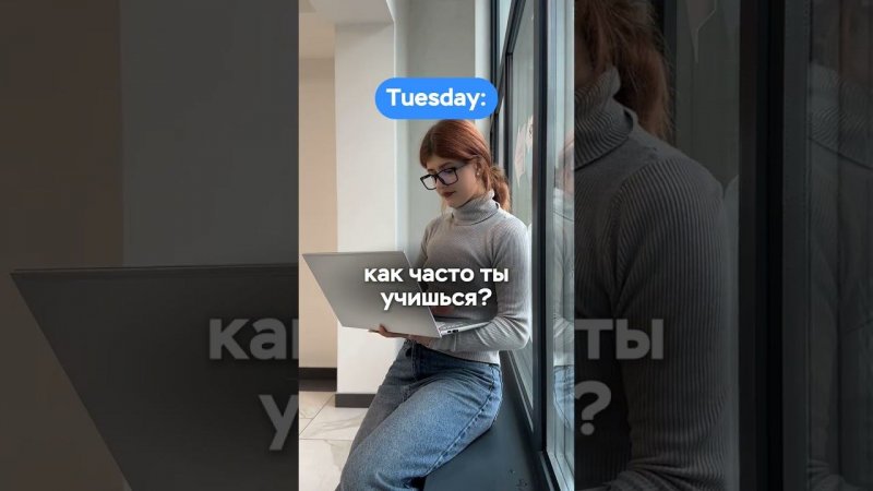 Как часто ты учишься?