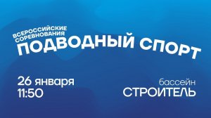 Всероссийские соревнования по подводному спорту | 26.01.2021