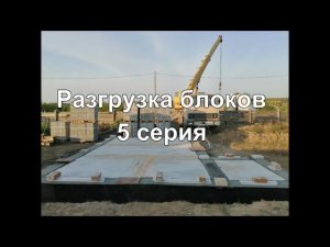 Домик-Баня 6х4. Пятая серия.