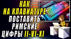 Как поставить римские цифры на клавиатуре