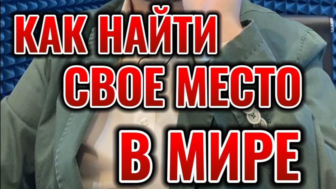 Как найти свое место в мире  #психология #психологияличности #психологблонский #психологияотношений