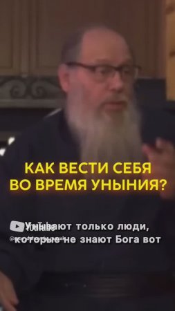 Как вести себя во время уныния?