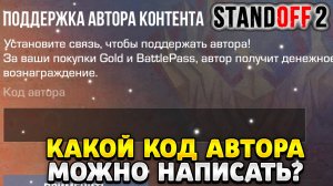 Какой код автора можно написать в standoff 2