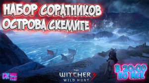 Ищем соратников на Островах Скеллиге !