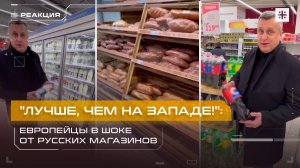 "Лучше, чем на Западе!": Европейцы в шоке от русских магазинов