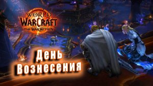 World of Warcraft: The War Within - Ролик: День Вознесения