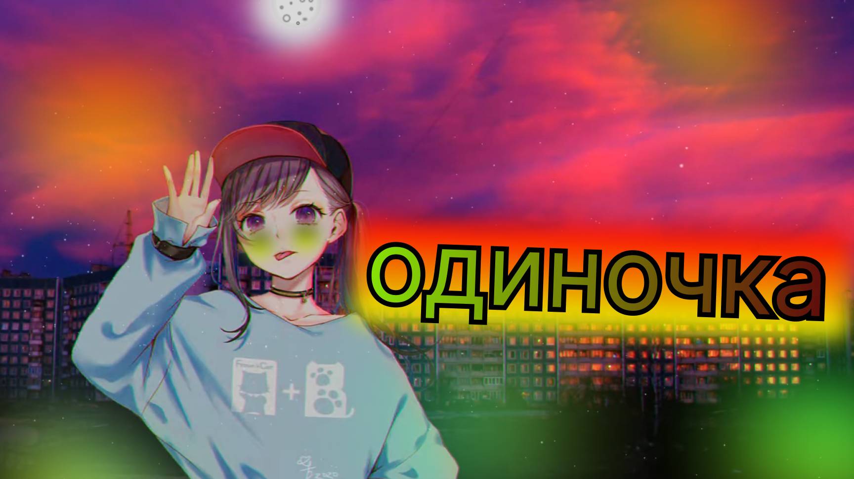 девчонка одиночка