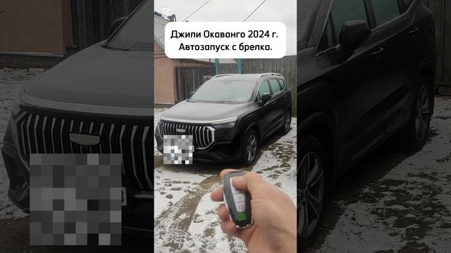 Джили Окаванго 2024 г. Автозапуск с брелка.