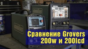 Сравнение TIG аппаратов Grovers 200W и 200LCD.