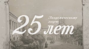 Академическому лицею - 25 лет. Эфир: 14-01-2025