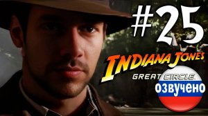Indiana Jones and the Great Circle ПРОХОЖДЕНИЕ С РУССКОЙ ОЗВУЧКОЙ #25