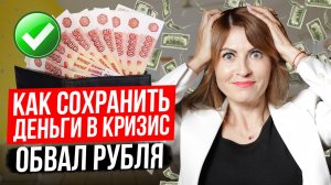 ОБВАЛ РУБЛЯ | Девальвация | Деноминация|КАК СОХРАНИТЬ ДЕНЬГИ В КРИЗИС?