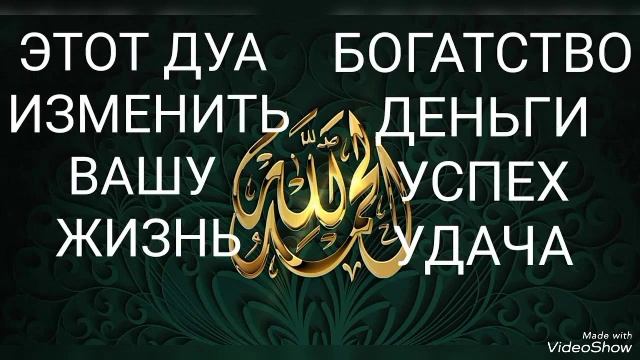 ДУА ИЗМЕНИТ ВАШУ ЖИЗНЬ ДУА ОТ УДАЧИ УСПЕХА СЧАСТЬЯ И БЛАГОПОЛУЧИЯ