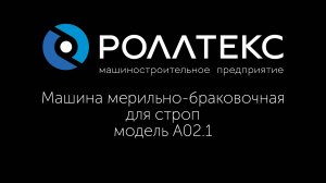 Мерильно-браковочная машина для строп модель А02.1