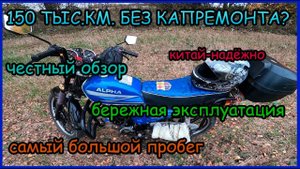 Обзор мопеда альфа после 150 000 км пробега. Бережная эксплуатация. Китайская надёжность