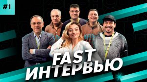 Fast интервью, выпуск 1