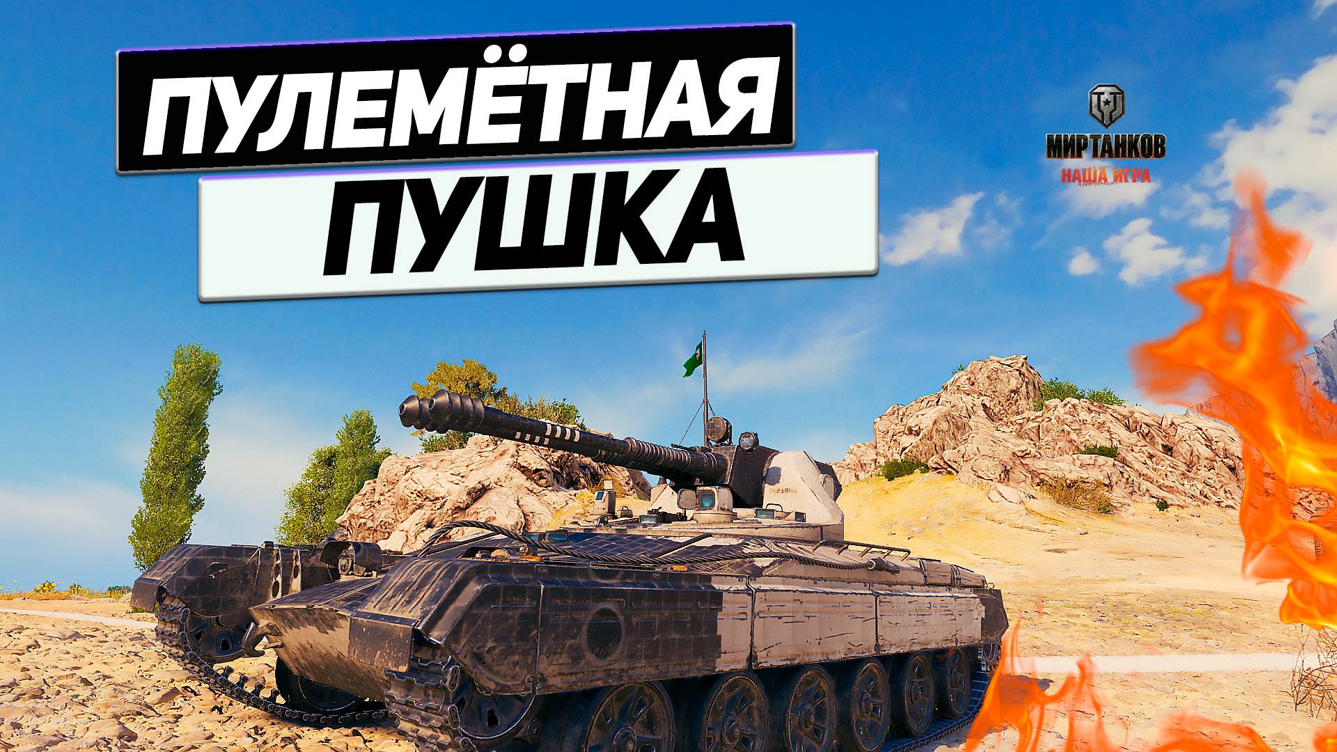 Vz.71 Tesak - Ну Фантазёры ! Танк с Пулёмётом на 2 Два Ствола !Бой из-за Забора !