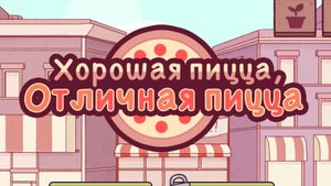 Хорошая пицца Отличная пицца | Прохождение | Без комментариев | Перец и декор |