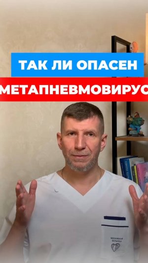 Опасен ли МЕТАПНЕВМОВИРУС