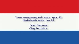 Учим нидерландский язык. Урок 92. Подчиненные предложения с что 2. Nederlands leren. Les 92.