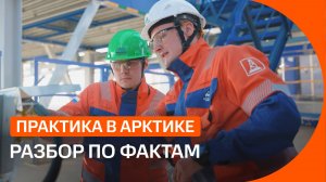 В Арктику на практику: студенты вуза устроили нефтяному месторождению полный фактчекинг