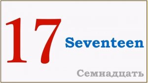 Урок #2 Учим Счет По-Английски до 20