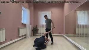 Вариант против ножа.Движение на встречу с подгрузкой.