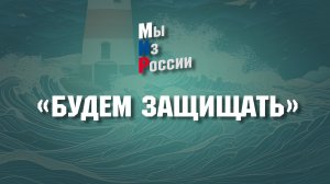 "БУДЕМ ЗАЩИЩАТЬ"
