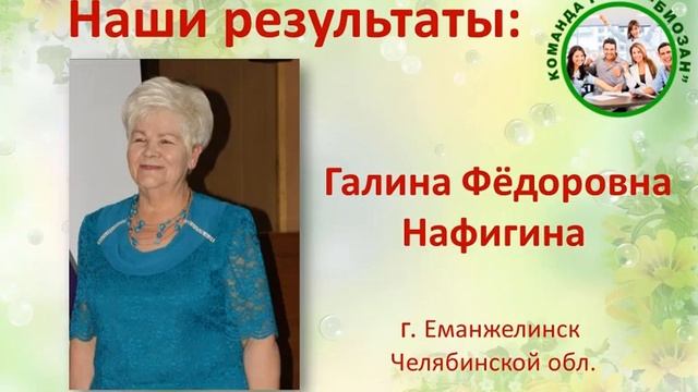 Биозан. Отзыв г. Еманжелинск. Галина Фёдоровна Нафигина.
