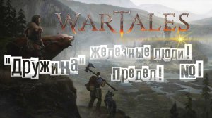 Wartales. Железные люди! Предел! "Дружина" №1