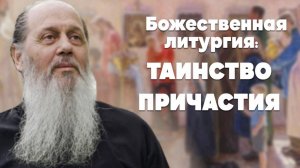 Божественная литургия. Таинство причастия