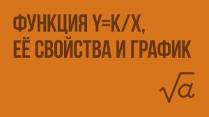 Функция y=k/х, её свойства и график. Видеоурок по алгебре 8 класс