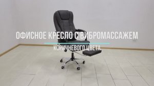 Кресло массажное офисное (тёмно-коричневое) с подставкой для ног